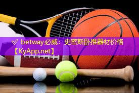 ✅ betway必威：史密斯卧推器材价格