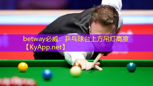 betway必威：乒乓球台上方吊灯高度