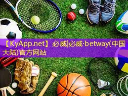 ✅ betway必威西汉姆联：独步世界的步伐：探究塑胶跑道材料的制配技巧！