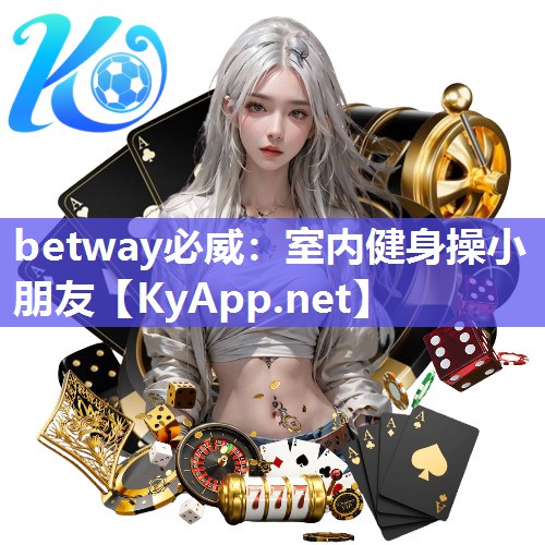 betway必威：室内健身操小朋友