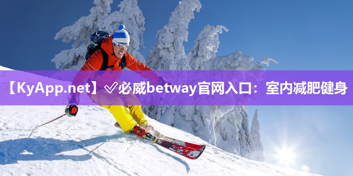 ✅必威betway官网入口：室内减肥健身