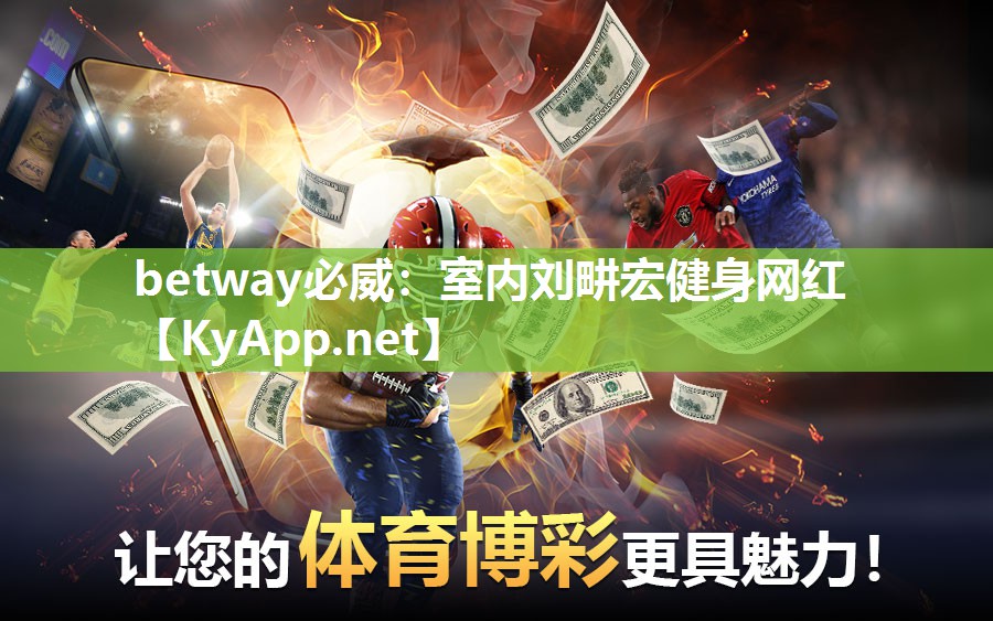 betway必威：室内刘畊宏健身网红