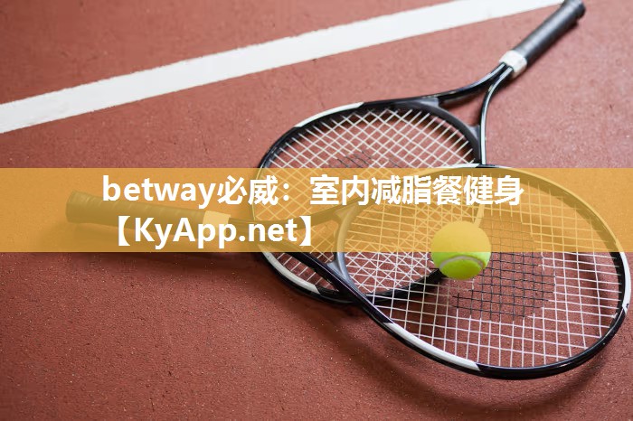 betway必威：室内减脂餐健身