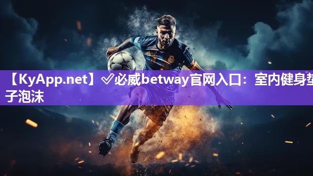 ✅必威betway官网入口：室内健身垫子泡沫