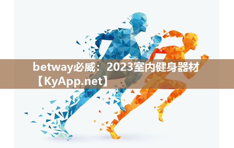 betway必威：2023室内健身器材