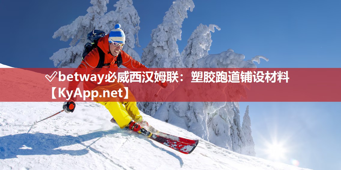 ✅betway必威西汉姆联：塑胶跑道铺设材料