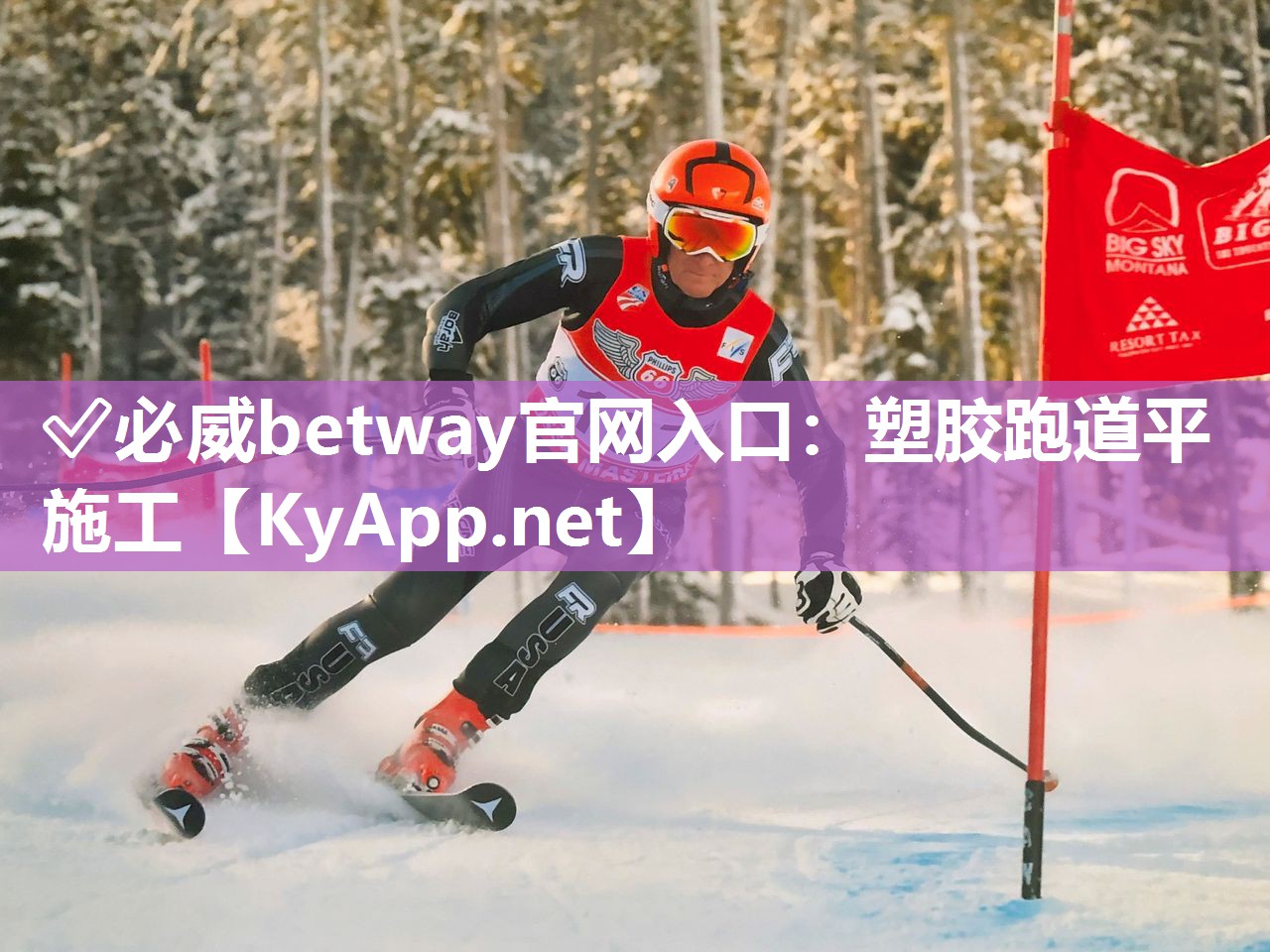 ✅必威betway官网入口：塑胶跑道平施工