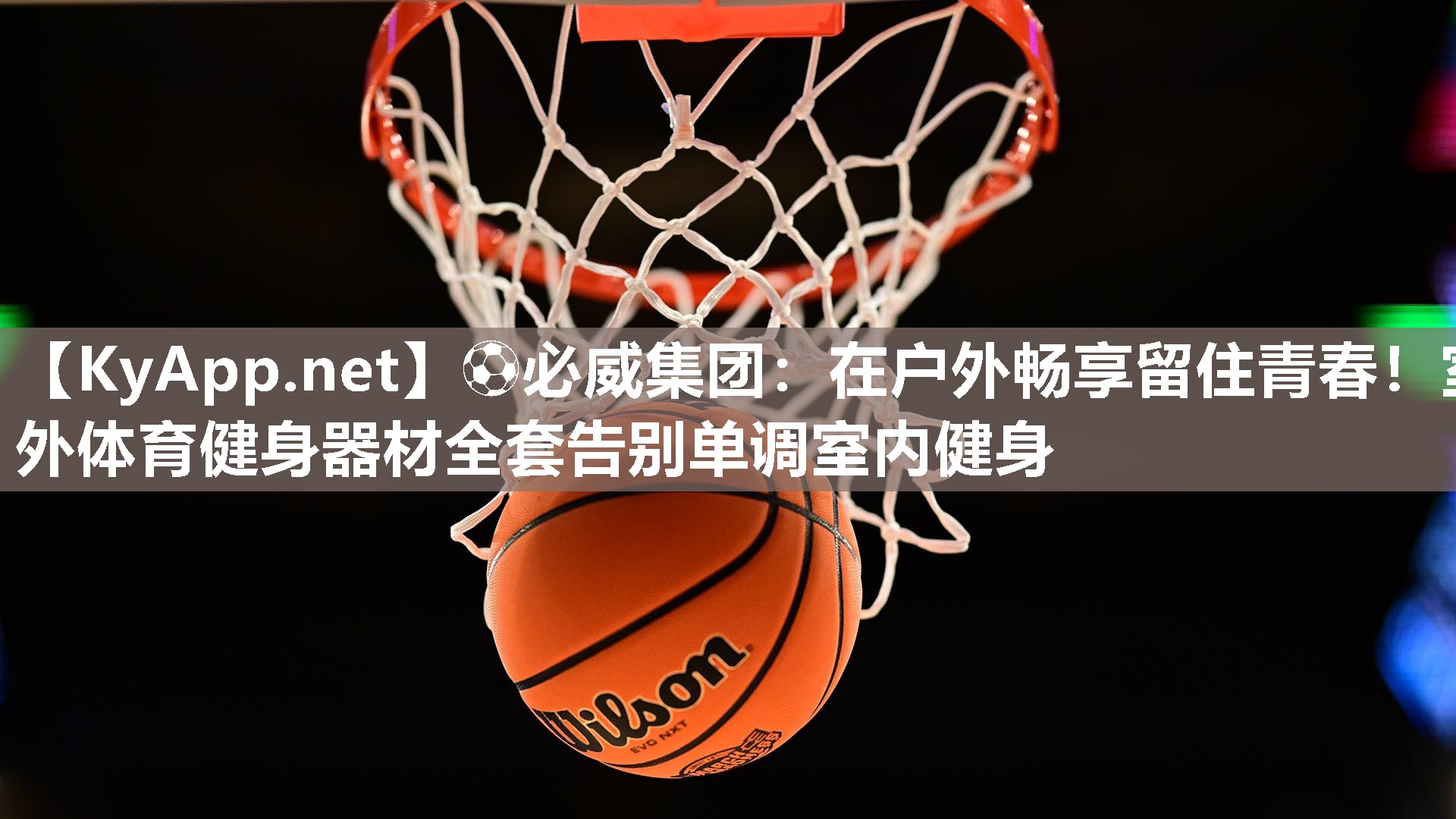 ⚽必威集团：在户外畅享留住青春！室外体育健身器材全套告别单调室内健身