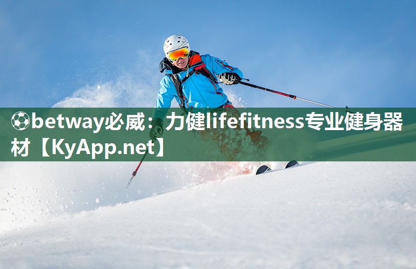 ⚽betway必威：力健lifefitness专业健身器材