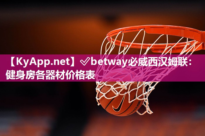 ✅betway必威西汉姆联：健身房各器材价格表