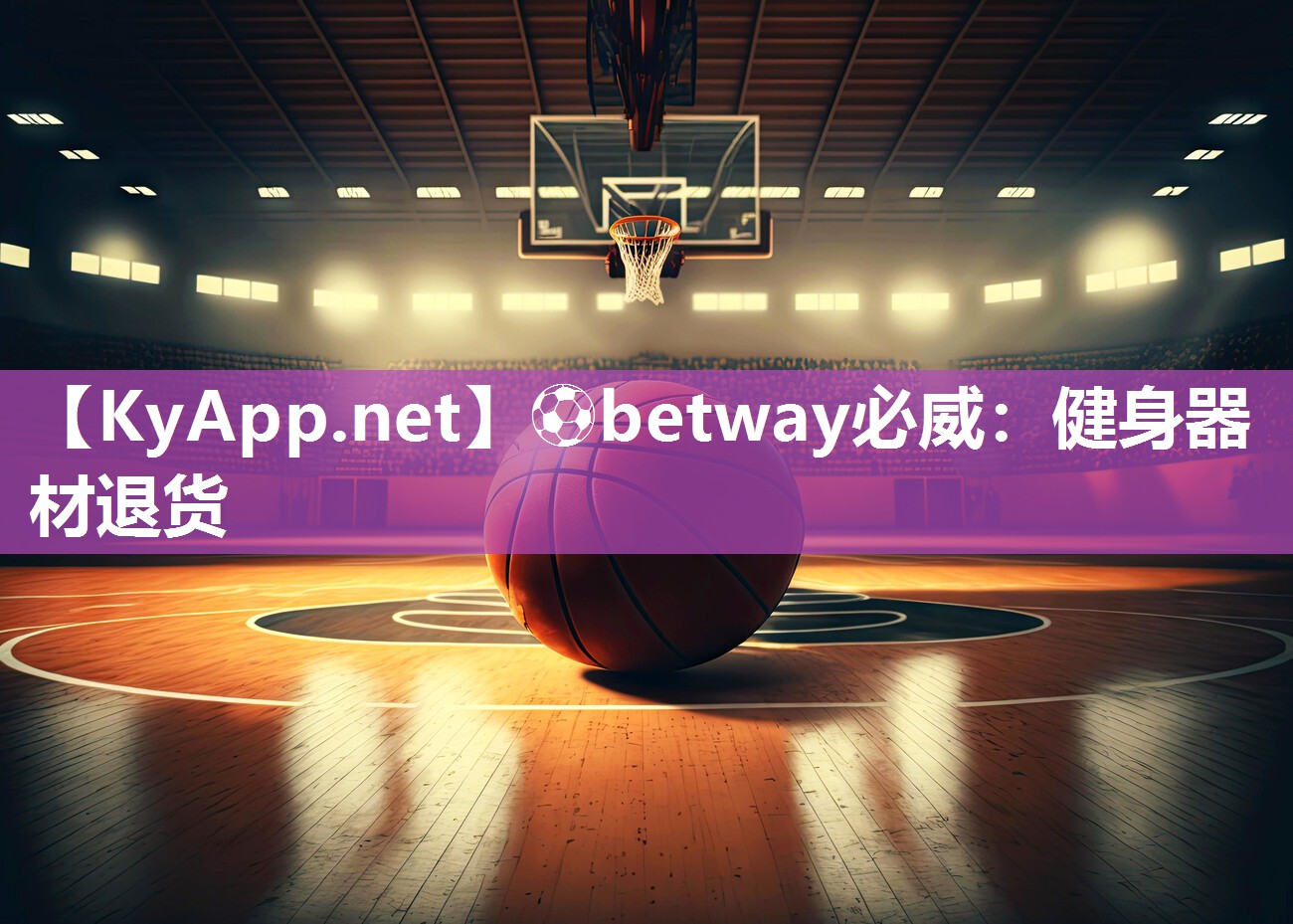 ⚽betway必威：健身器材退货