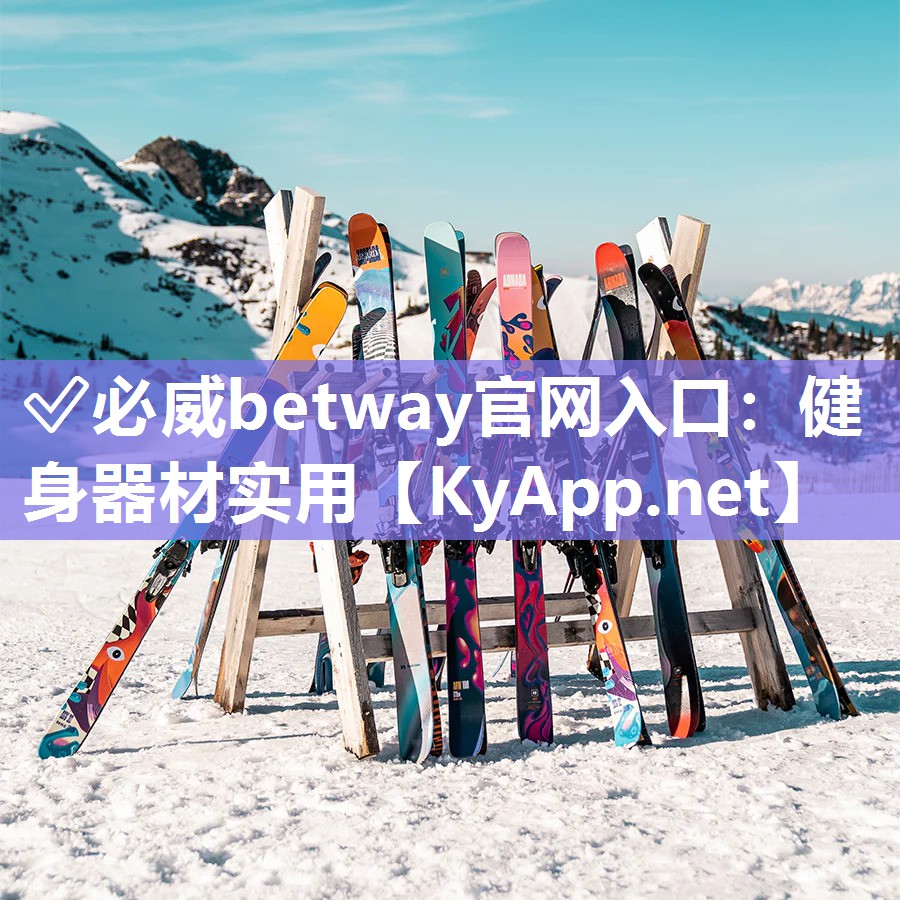 ✅必威betway官网入口：健身器材实用