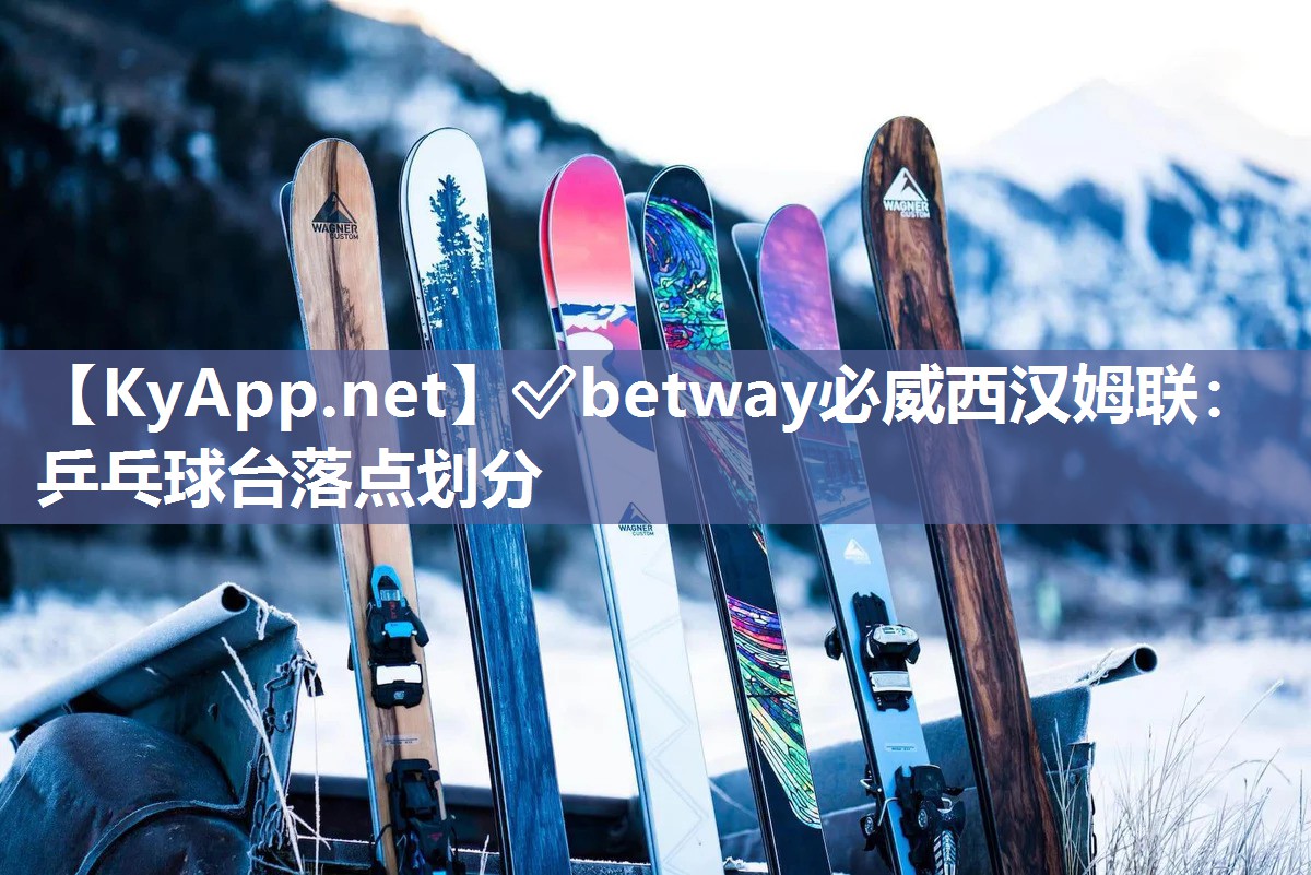 ✅betway必威西汉姆联：乒乓球台落点划分