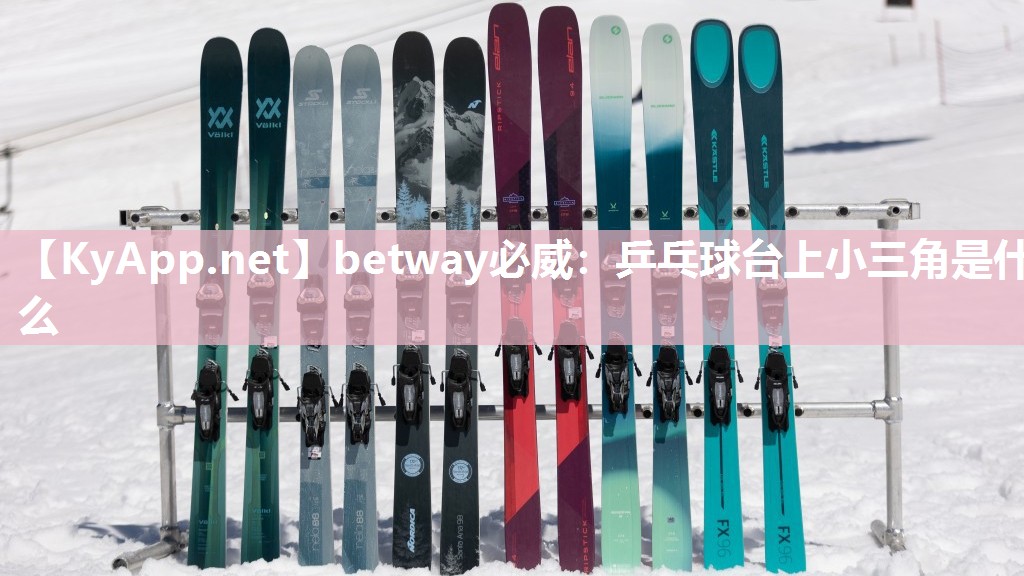 betway必威：乒乓球台上小三角是什么