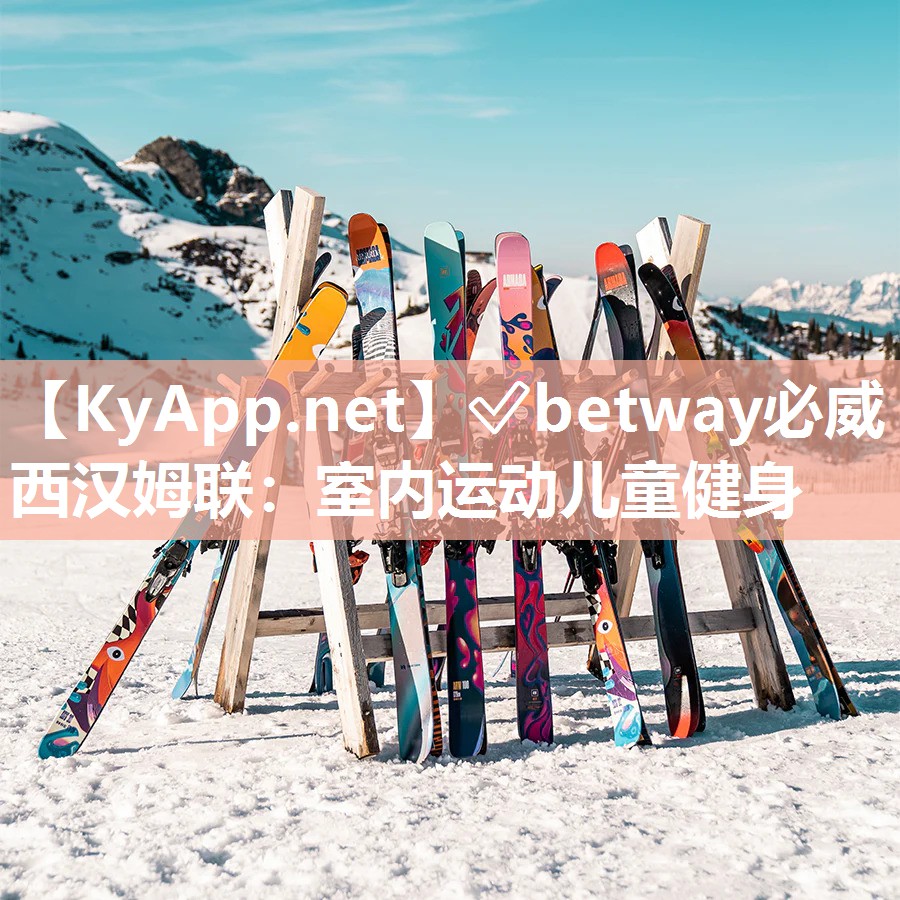 ✅betway必威西汉姆联：室内运动儿童健身