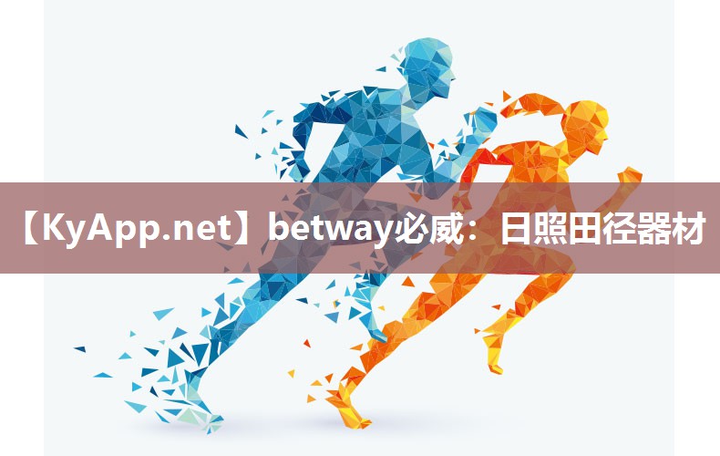 betway必威：日照田径器材