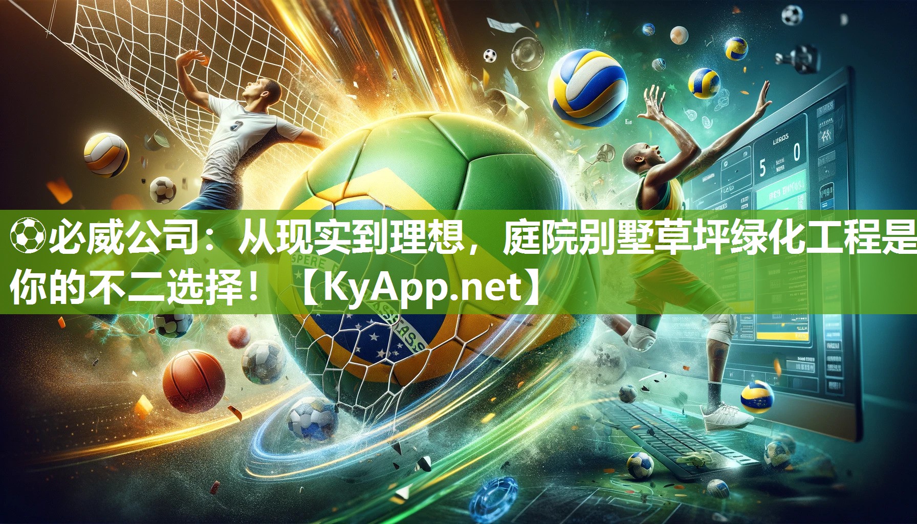 ⚽必威公司：从现实到理想，庭院别墅草坪绿化工程是你的不二选择！