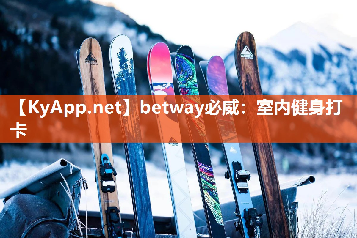 betway必威：室内健身打卡