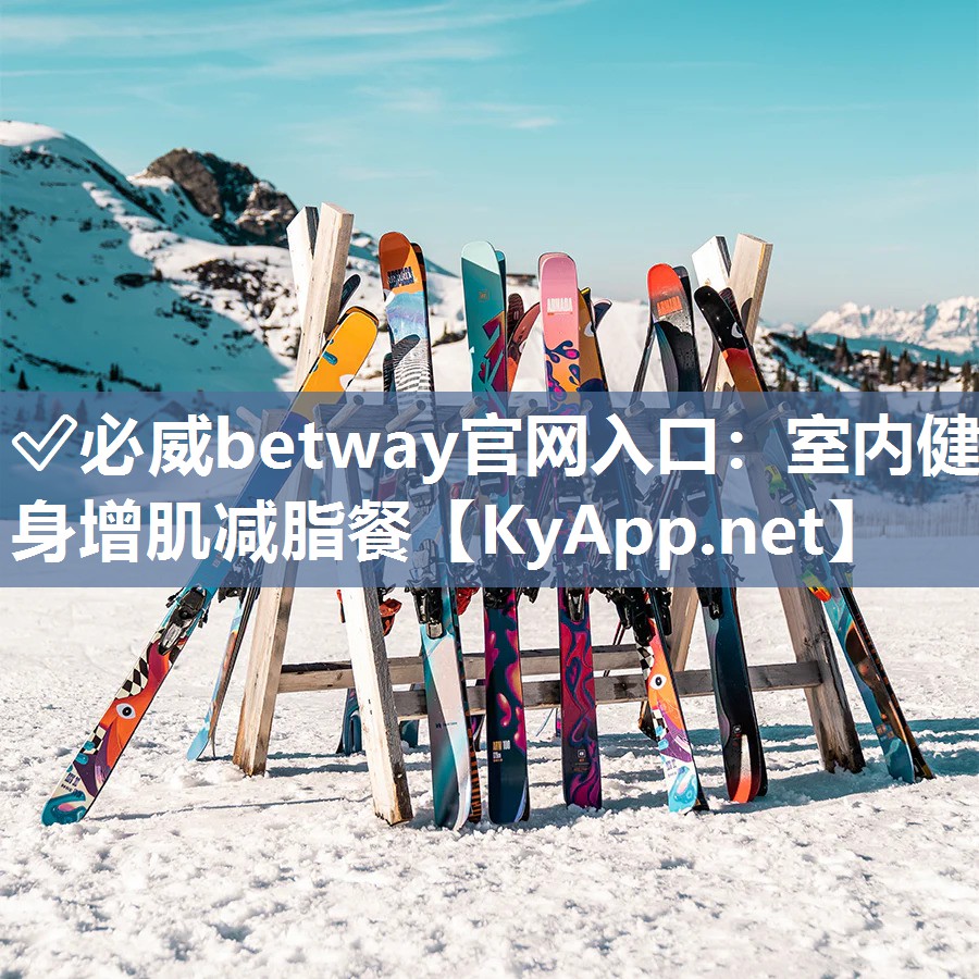 ✅必威betway官网入口：室内健身增肌减脂餐