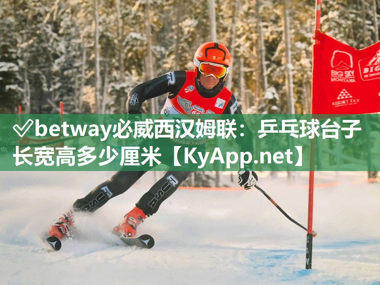 ✅betway必威西汉姆联：乒乓球台子长宽高多少厘米