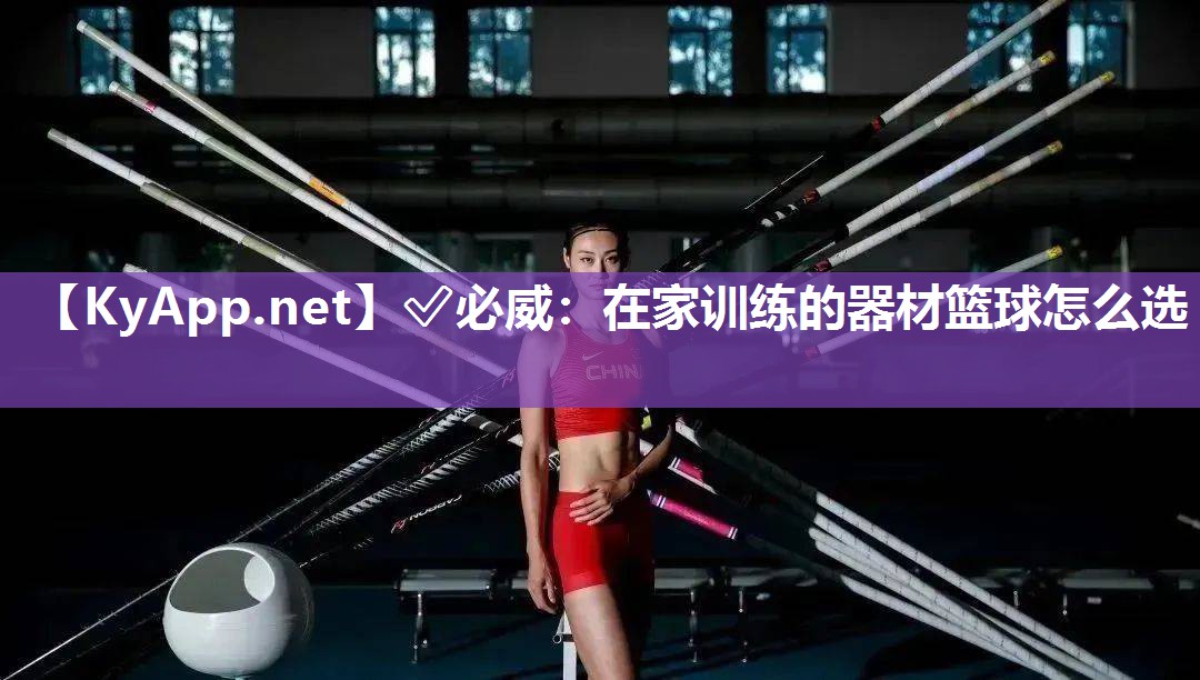 ✅必威：在家训练的器材篮球怎么选