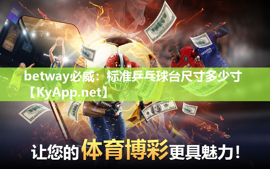 betway必威：标准乒乓球台尺寸多少寸