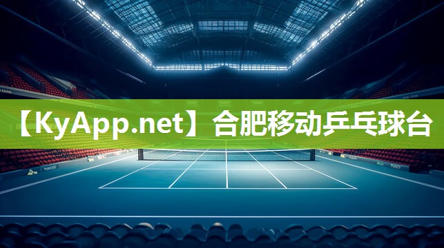 合肥移动乒乓球台