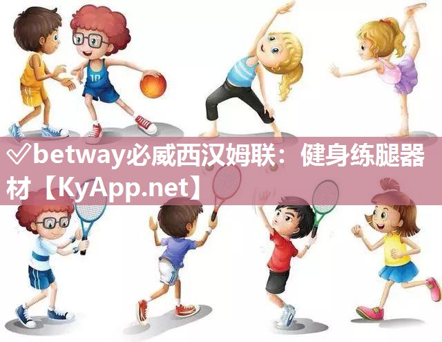 ✅betway必威西汉姆联：健身练腿器材