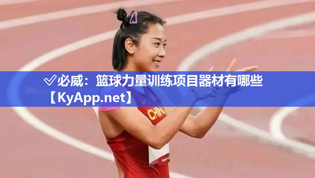 ✅必威：篮球力量训练项目器材有哪些
