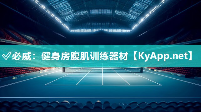 ✅必威：健身房腹肌训练器材