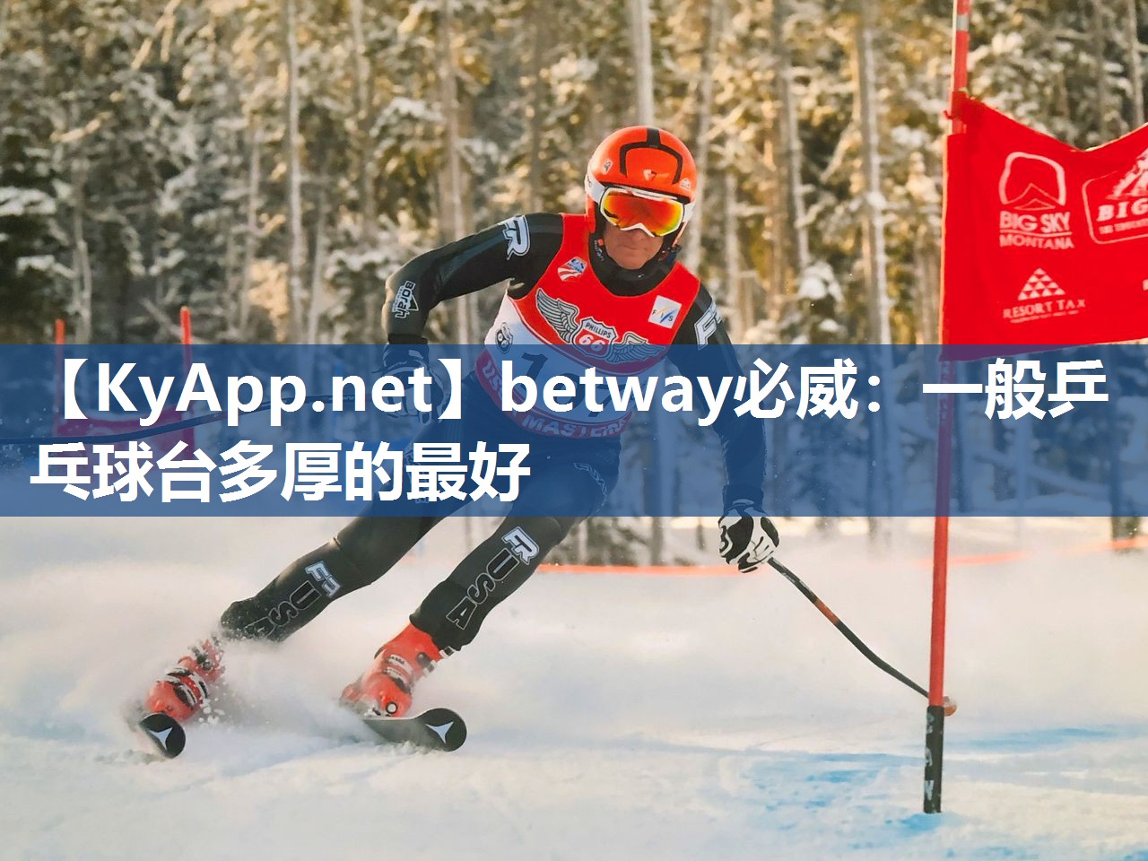 betway必威：一般乒乓球台多厚的最好