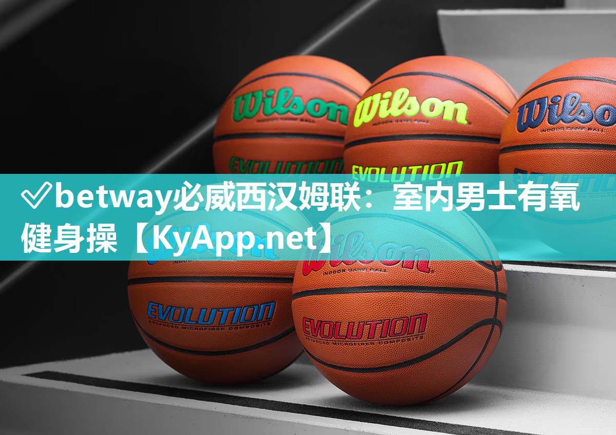 ✅betway必威西汉姆联：室内男士有氧健身操