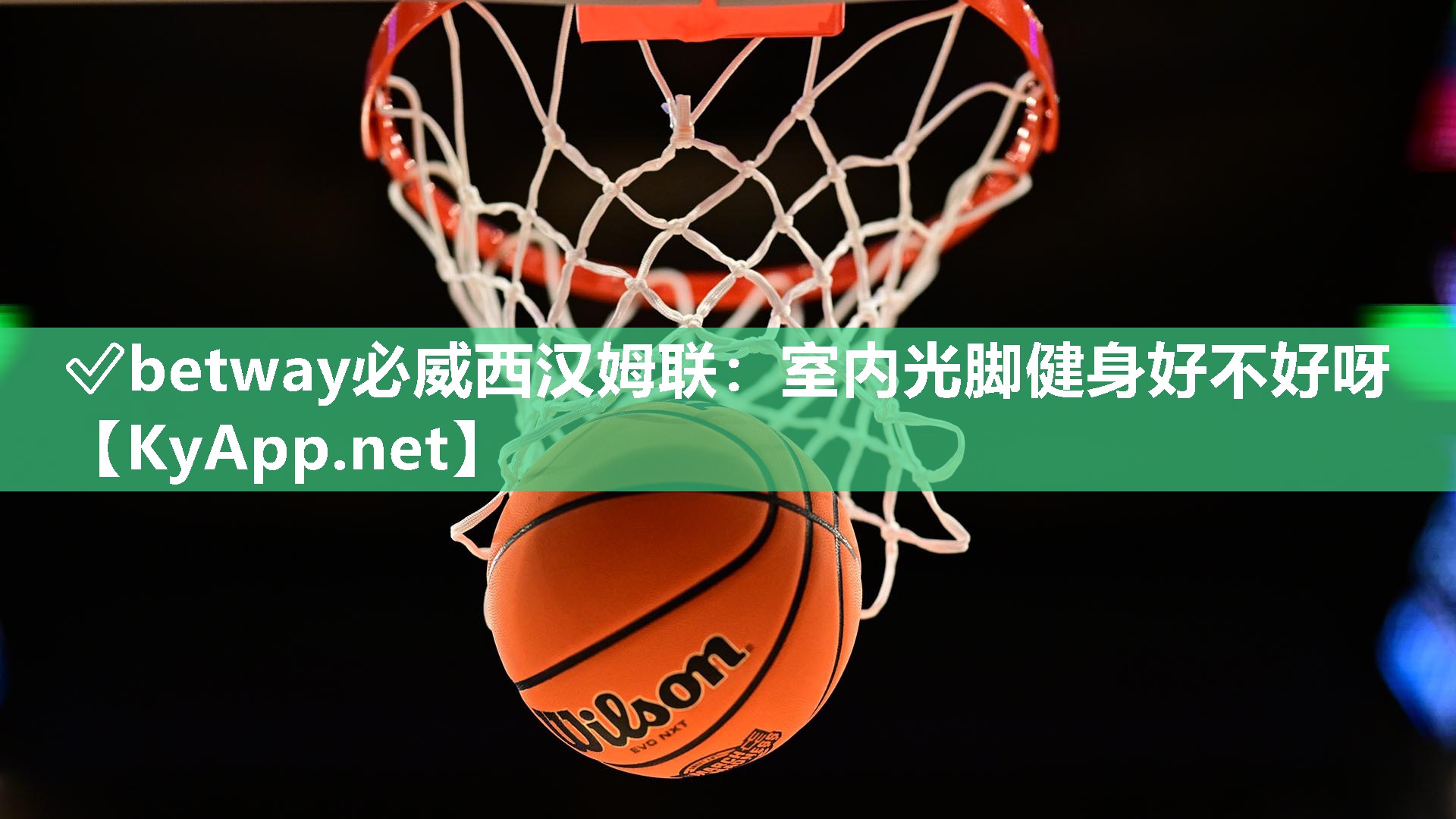 ✅betway必威西汉姆联：室内光脚健身好不好呀