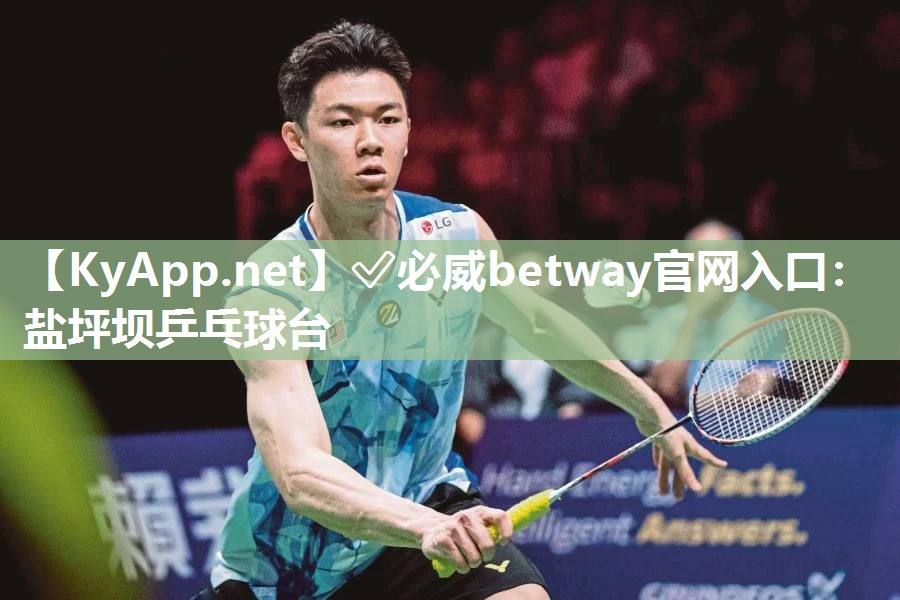 ✅必威betway官网入口：盐坪坝乒乓球台