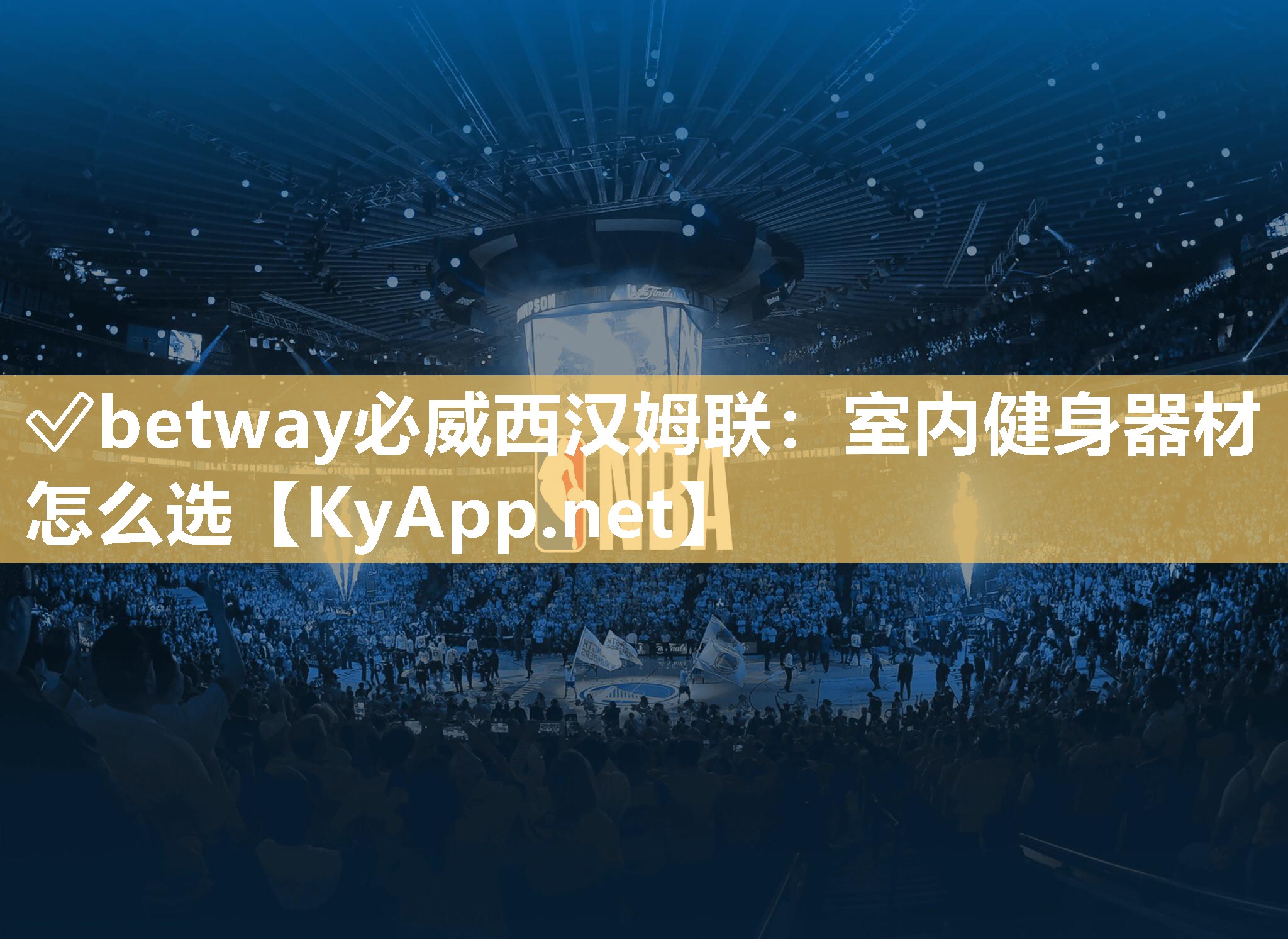 ✅betway必威西汉姆联：室内健身器材怎么选