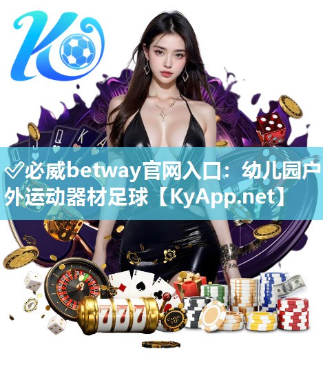 ✅必威betway官网入口：幼儿园户外运动器材足球