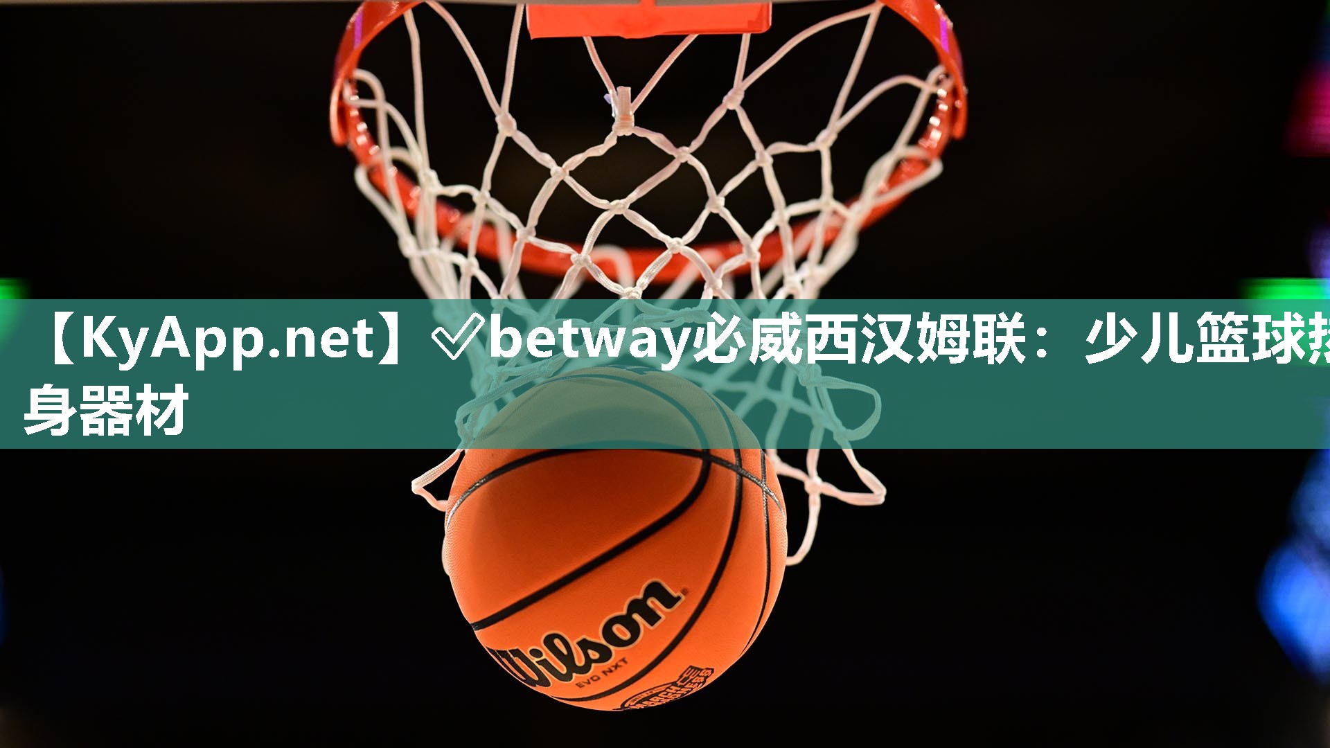 ✅betway必威西汉姆联：少儿篮球热身器材