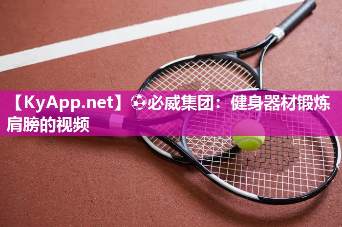 ⚽必威集团：健身器材锻炼肩膀的视频