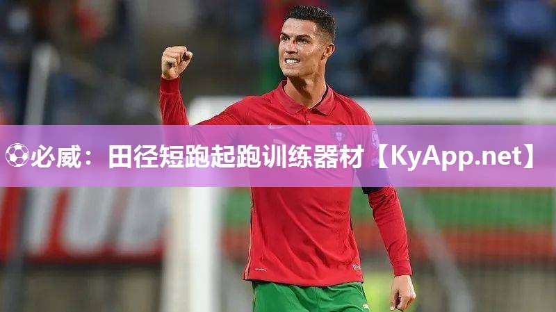 ⚽必威：田径短跑起跑训练器材