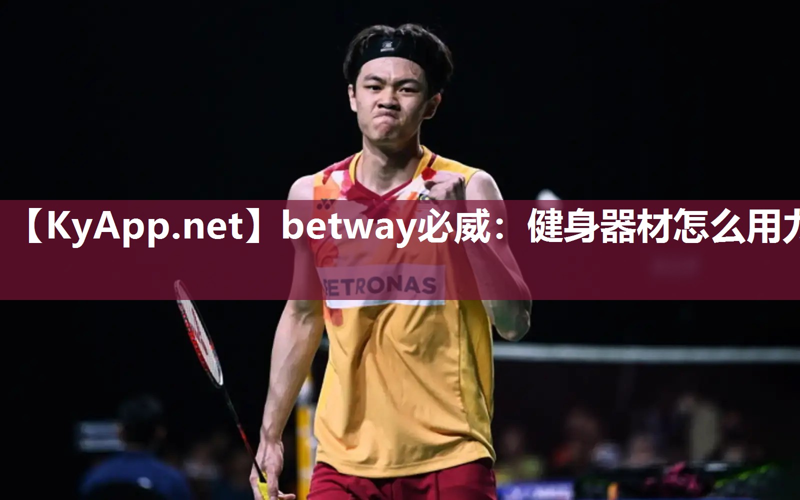 betway必威：健身器材怎么用力