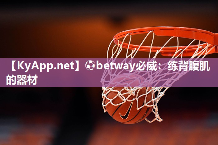 ⚽betway必威：练背腹肌的器材