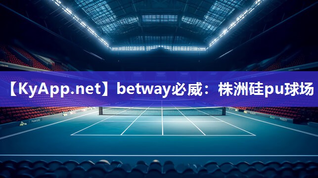 betway必威：株洲硅pu球场