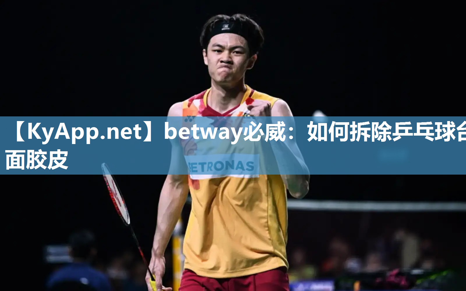 betway必威：如何拆除乒乓球台面胶皮