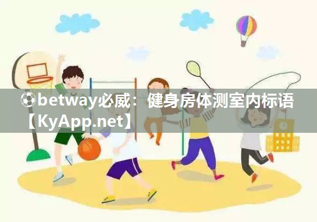 ⚽betway必威：健身房体测室内标语