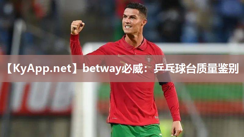 betway必威：乒乓球台质量鉴别