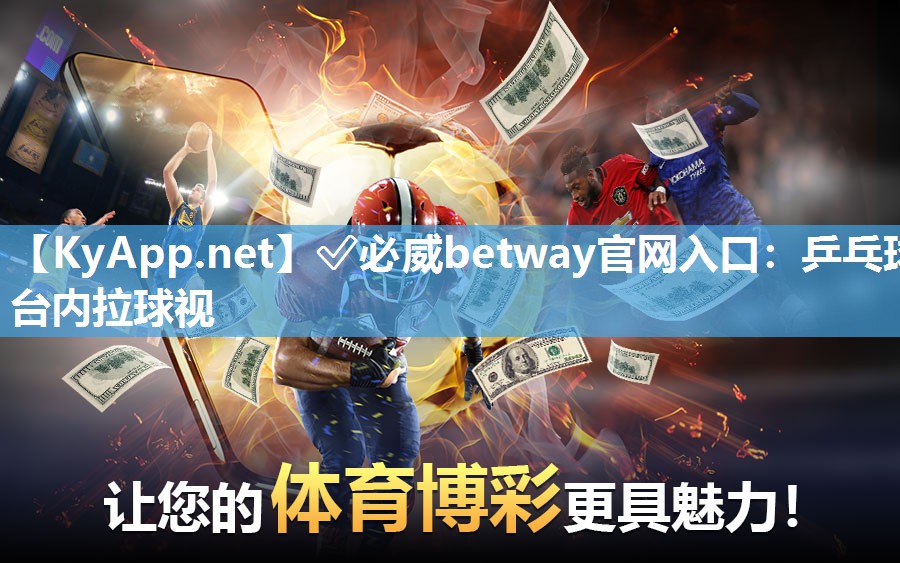 ✅必威betway官网入口：乒乓球台内拉球视