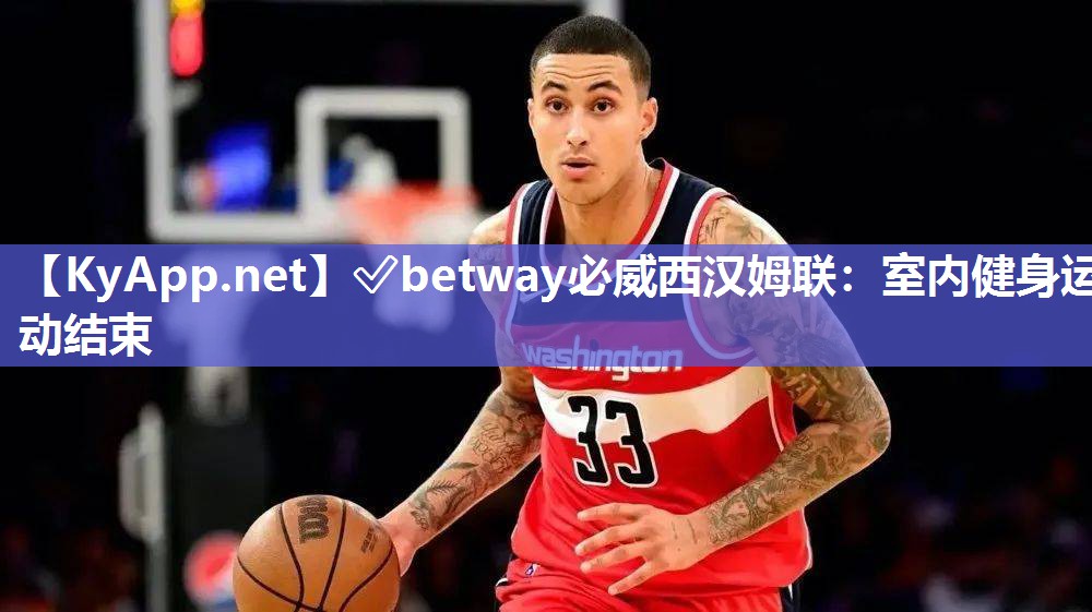 ✅betway必威西汉姆联：室内健身运动结束