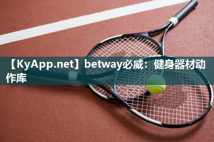 betway必威：健身器材动作库