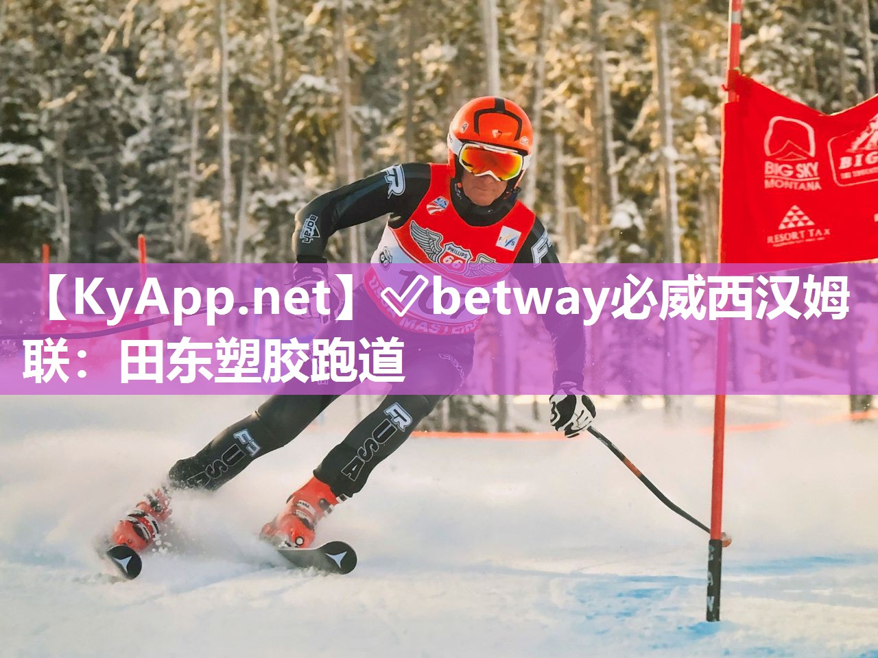 ✅betway必威西汉姆联：田东塑胶跑道