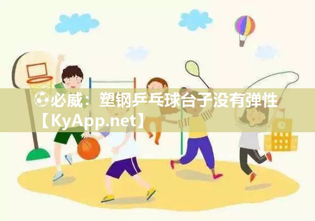 ⚽必威：塑钢乒乓球台子没有弹性